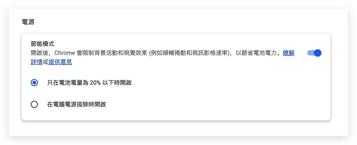 Google Chrome 記憶體節省 電源節省 節電 釋放記憶體