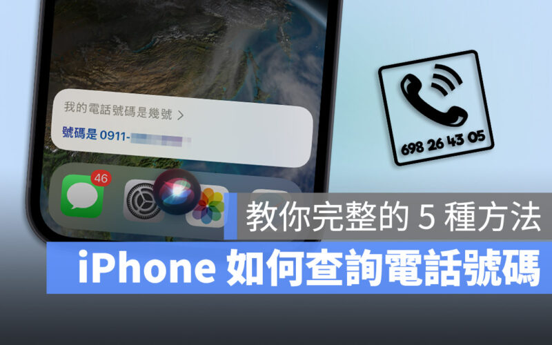 在 iPhone 上如何查詢自己的電話號碼?教你 5 種查詢的方法