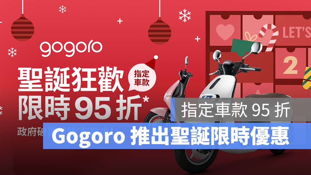 Gogoro Gogoro Rewards Gogoro Rewards 聯名卡 購車優惠 聖誕優惠