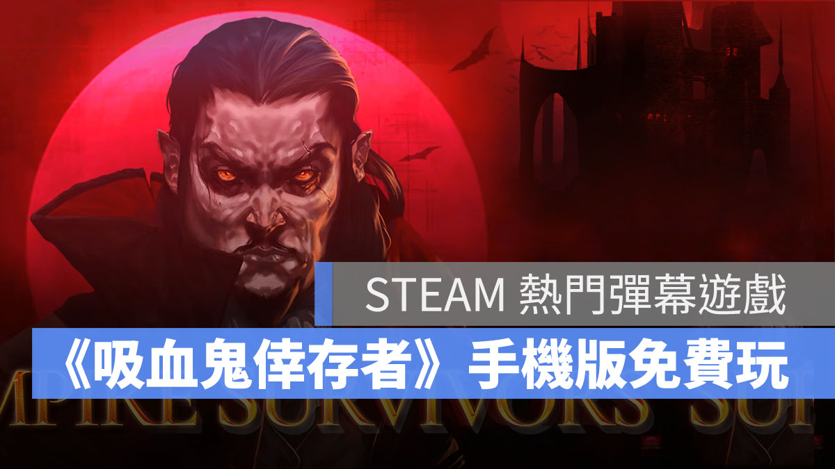 吸血鬼倖存者 VampireSurvivors 彈幕 RPG手遊 Roguelite