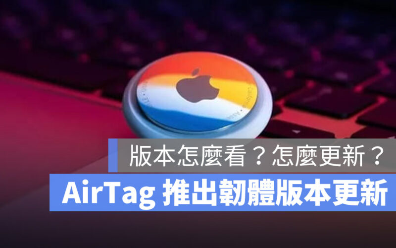 更新 iOS 16.2 以前，先來更新一下 AirTag 吧