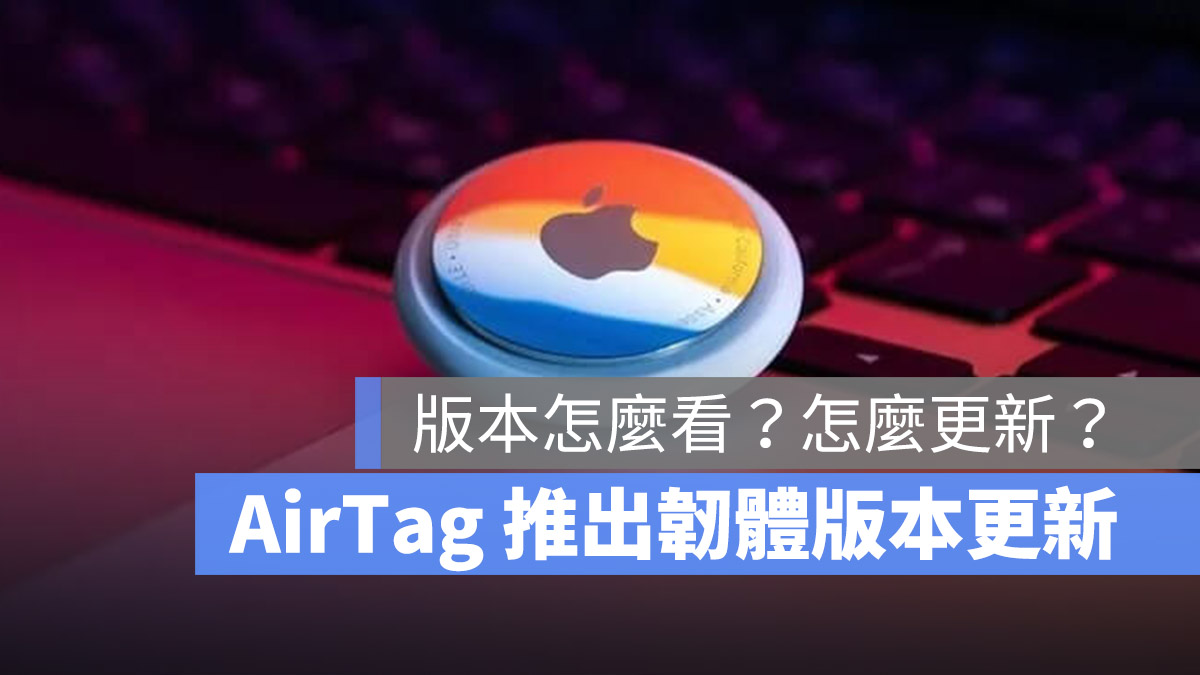 AirTag 韌體更新 如何更新 如何查看
