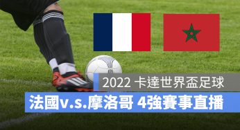 【法國 對 摩洛哥】12/15 世足賽 4 強直播、轉播 LIVE 線上看-2022