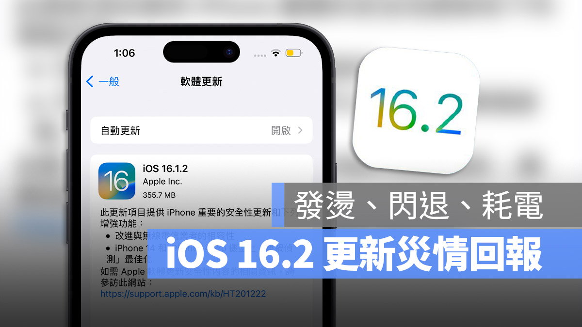 iOS 16.2 更新 災情回報 閃退 發熱 發燙 耗電