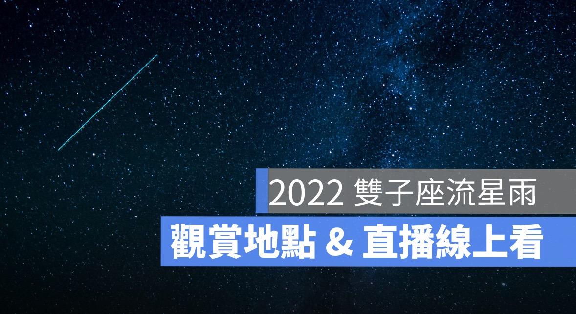 雙子座流星雨,流星雨直播,天文
