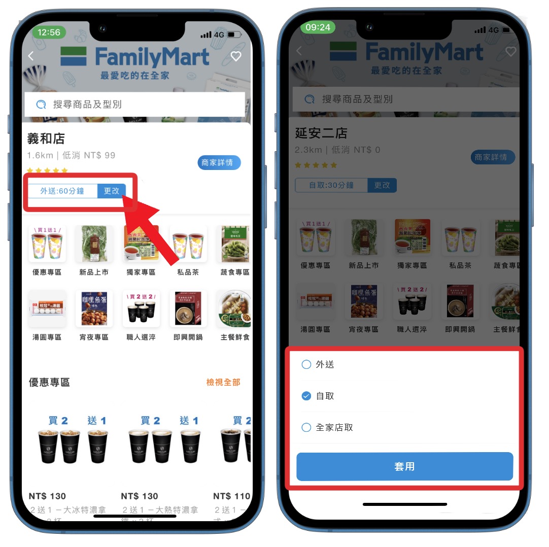 全家外送自取