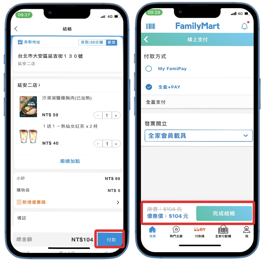 全家外送自取