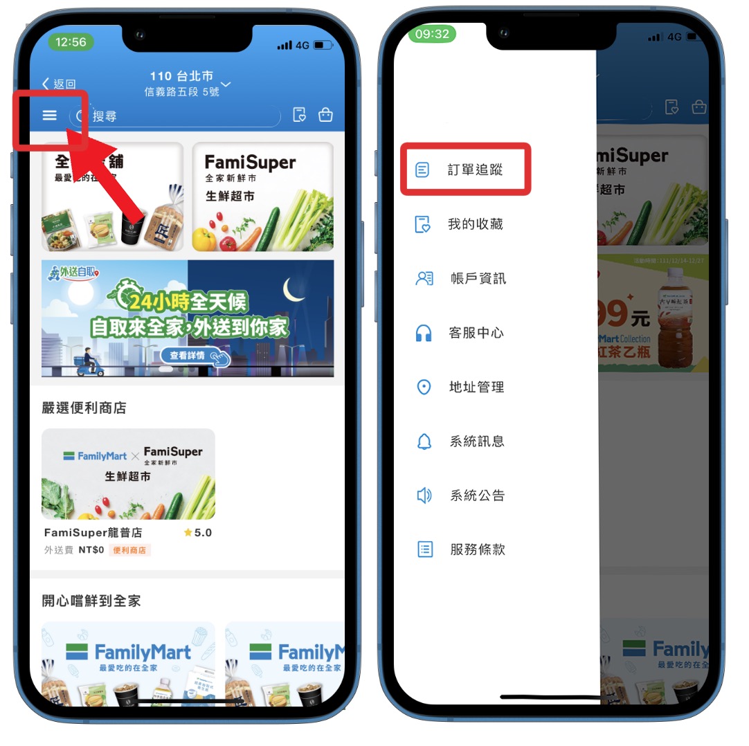 全家外送自取