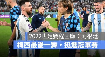 【2022 世足賽程回顧：阿根廷】小組首戰輸沙烏地，今擊敗克羅埃西亞進決賽！