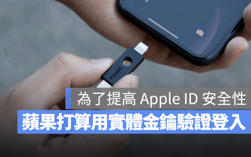 蘋果將在 iOS 16.3 讓 Apple ID 支援實體的安全密鑰驗證
