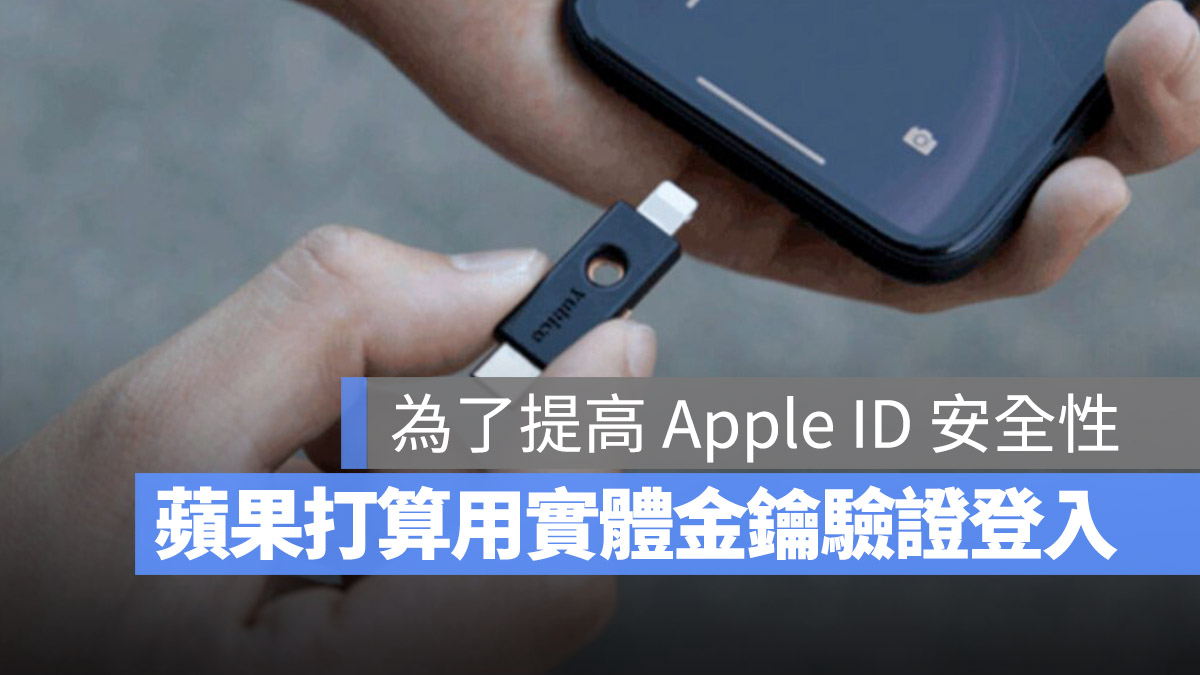 iOS 16.3 0 安全金鑰 Apple ID 實體密鑰 實體金鑰