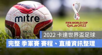 【2022 世足賽程】季軍賽世足賽程表、戰績、直播轉播 LIVE 平台整理-2022