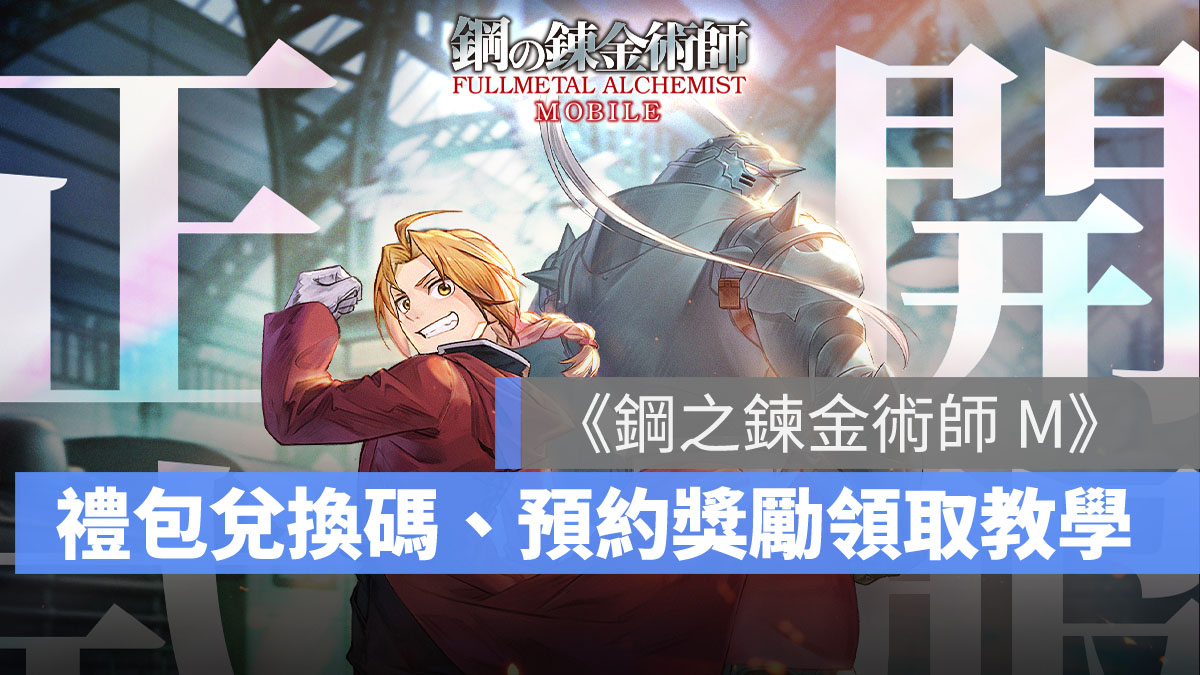 鋼之鍊金術師M 禮包兌換碼序號 開服活動