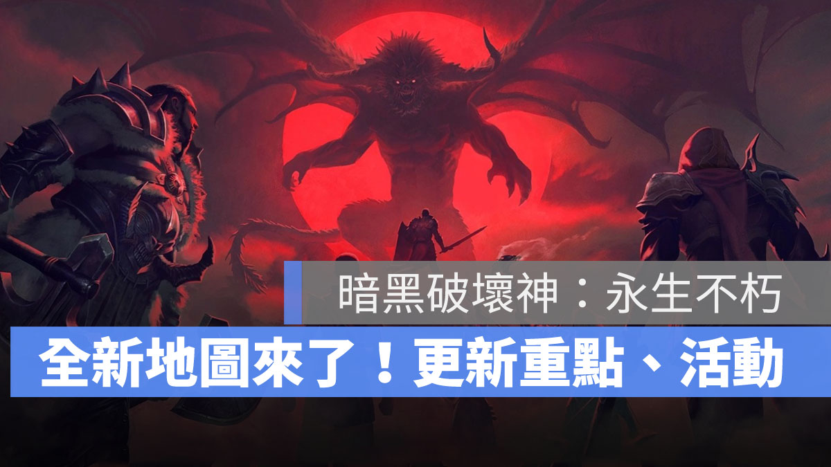 暗黑破壞神永生不朽 資料片 新地圖 風暴端點