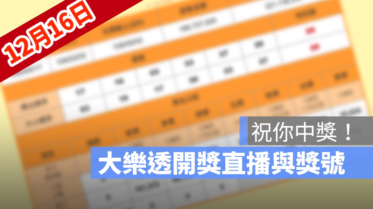 大樂透開獎,大樂透開獎直播,號碼