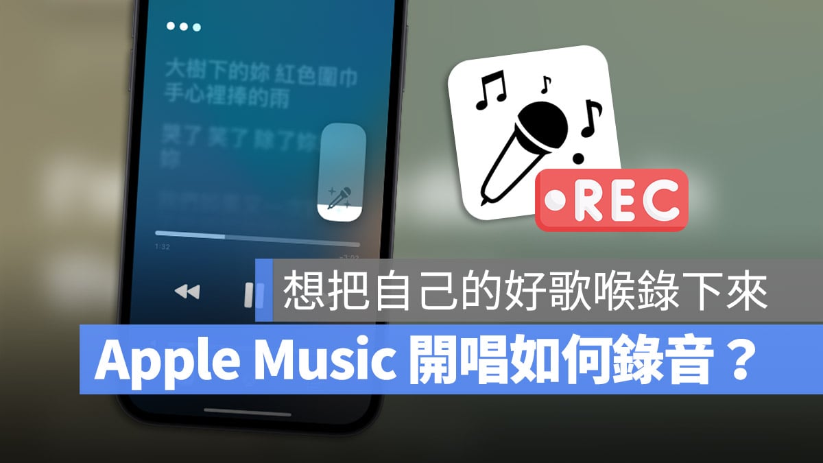 Apple Music 去人聲 開唱 錄音