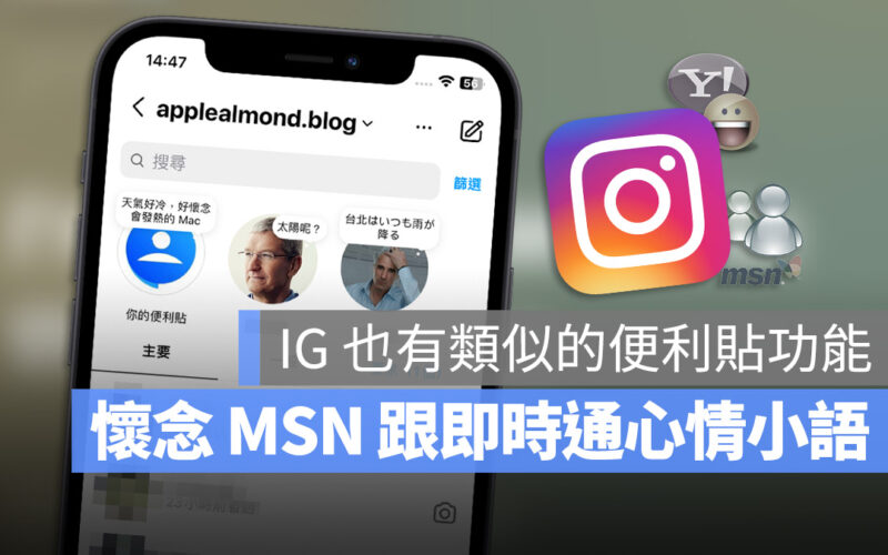 IG 便利貼 MSN 即時通