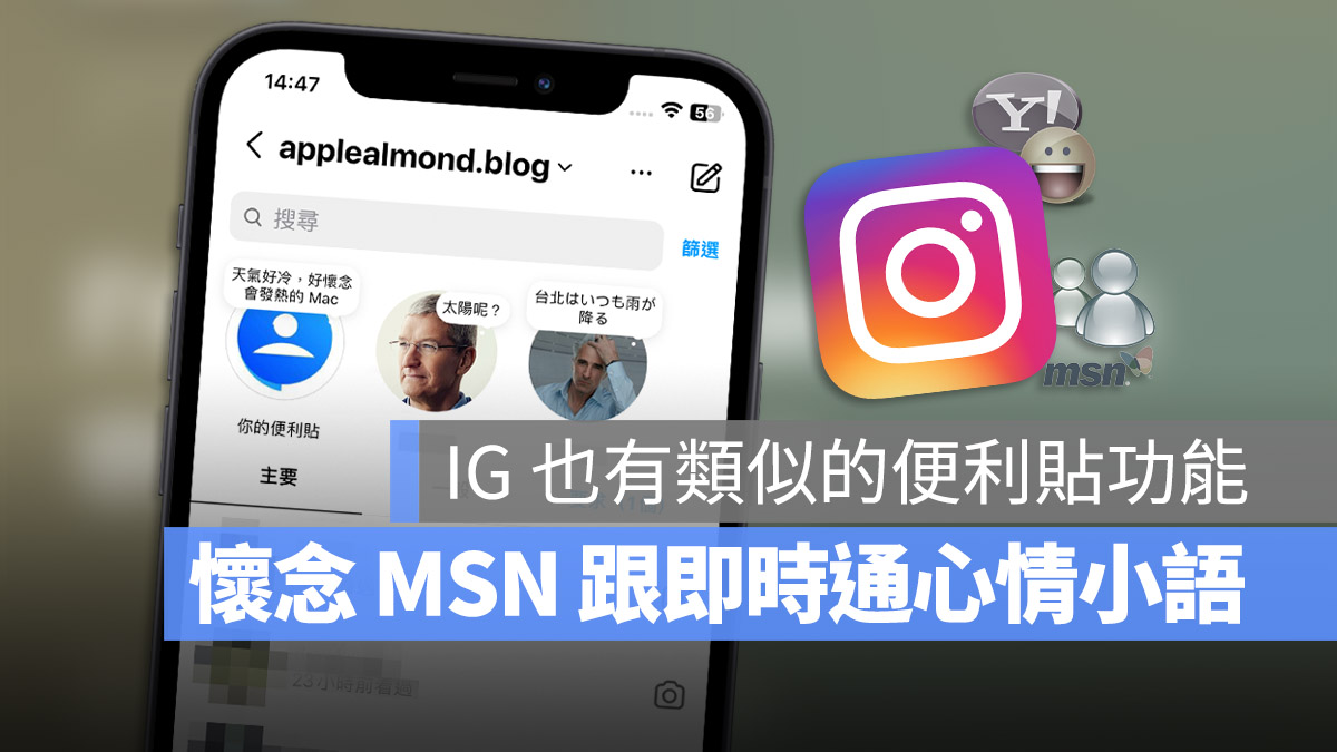 IG 便利貼 MSN 即時通