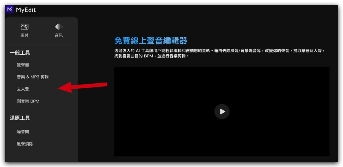 MyEdit 去人聲 免費 線上工具