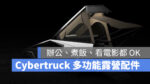 特斯拉 Tesla Cybertruck Space Campers
