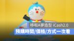 哆啦A夢造型 iCash2.0.造型悠遊卡