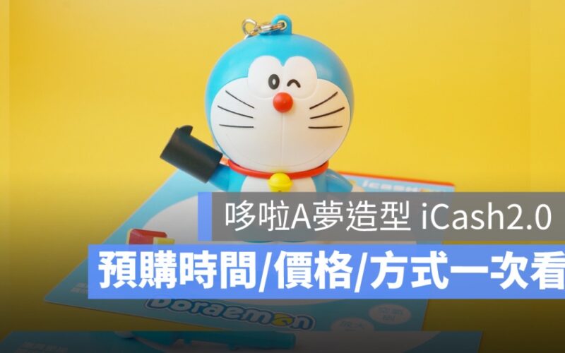 哆啦A夢造型 iCash2.0.造型悠遊卡