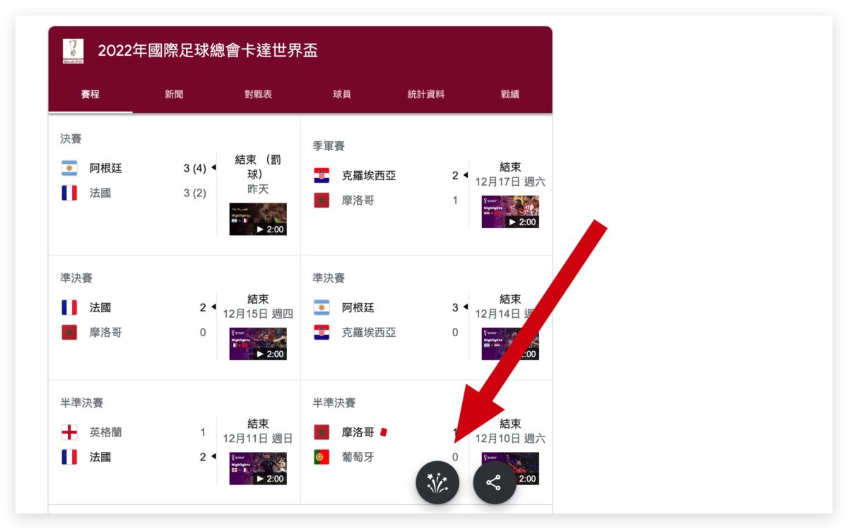 世足賽 Google 彩蛋