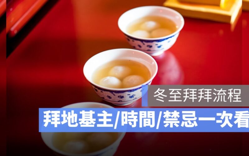 冬至要拜地基主嗎？拜拜流程、湯圓數量、禁忌一次看