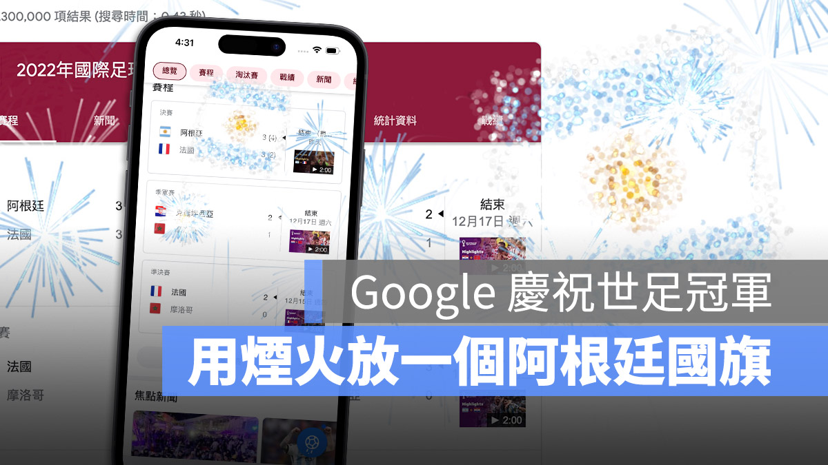 世足賽 Google 彩蛋