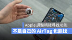 AirTag 韌體 更新 精確尋找