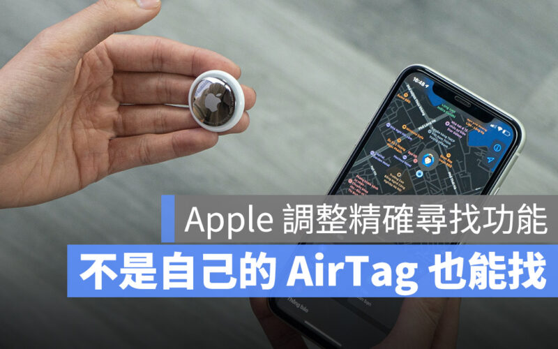 韌體更新後，iPhone 現在可以針對未知的 AirTag 進行精確尋找