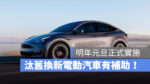 電動車 環保署 空污補助 減碳獎勵 電動車補助