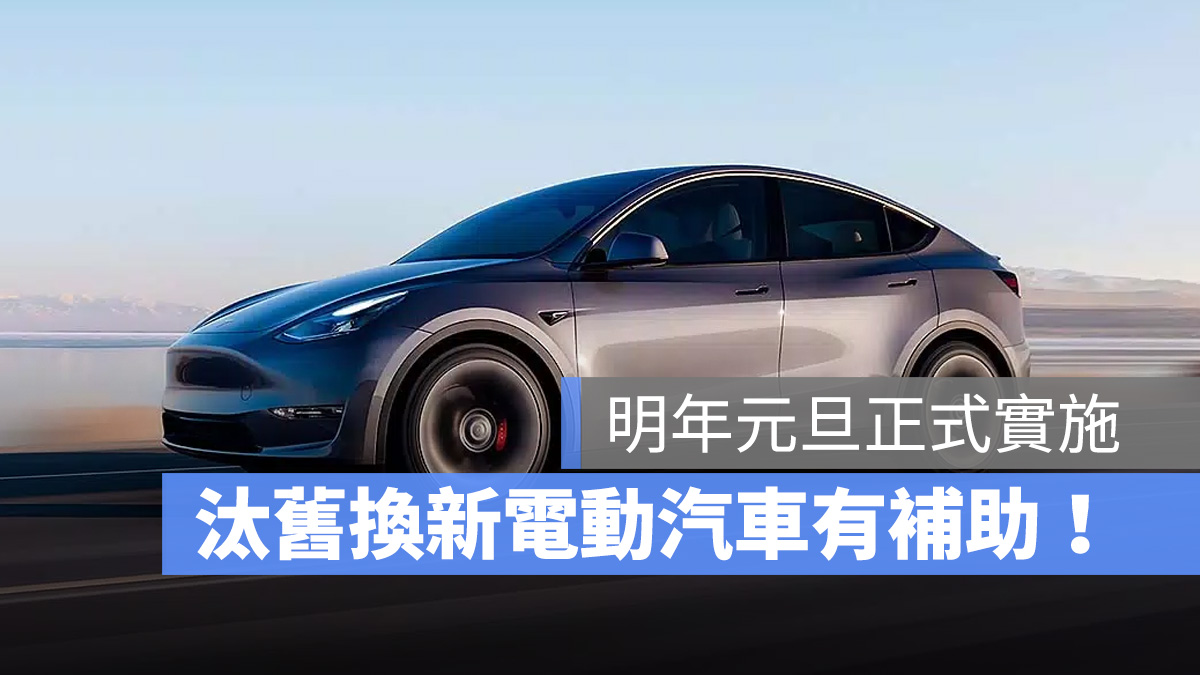 電動車 環保署 空污補助 減碳獎勵 電動車補助
