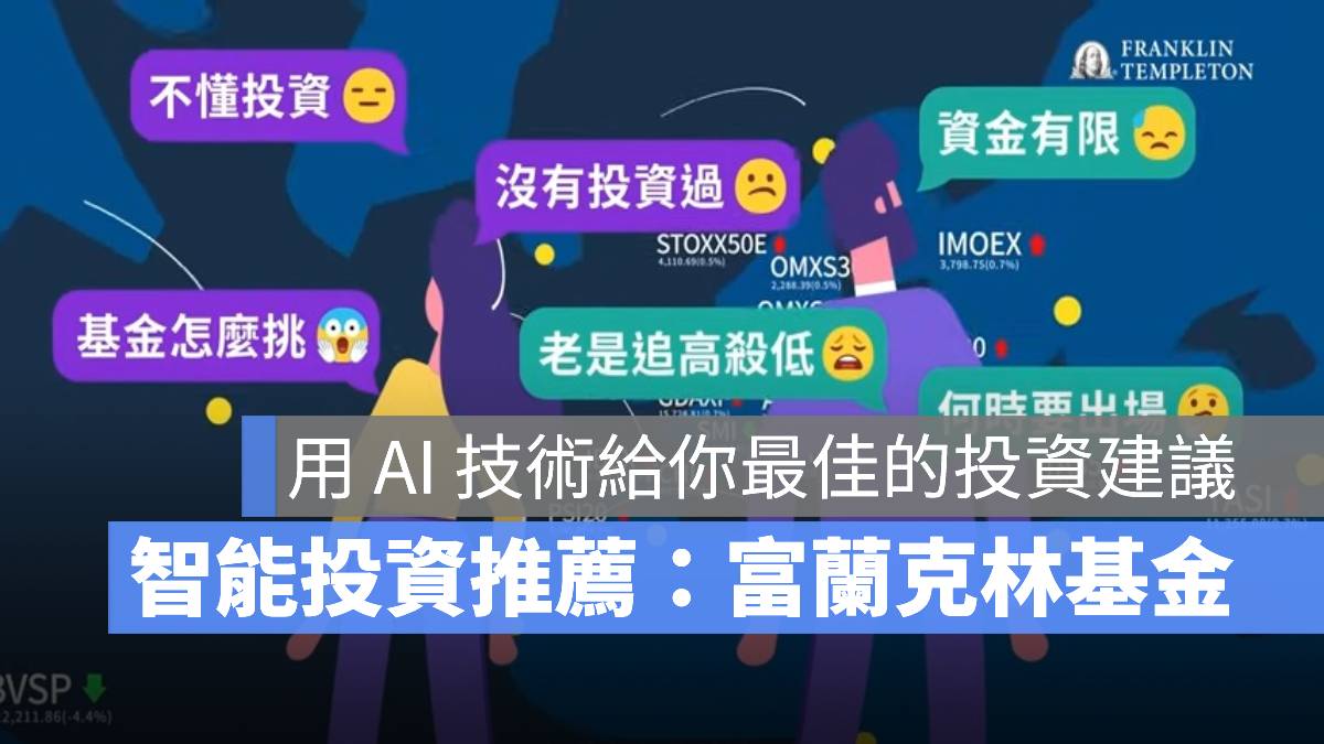 富蘭克林 基金 智能投資
