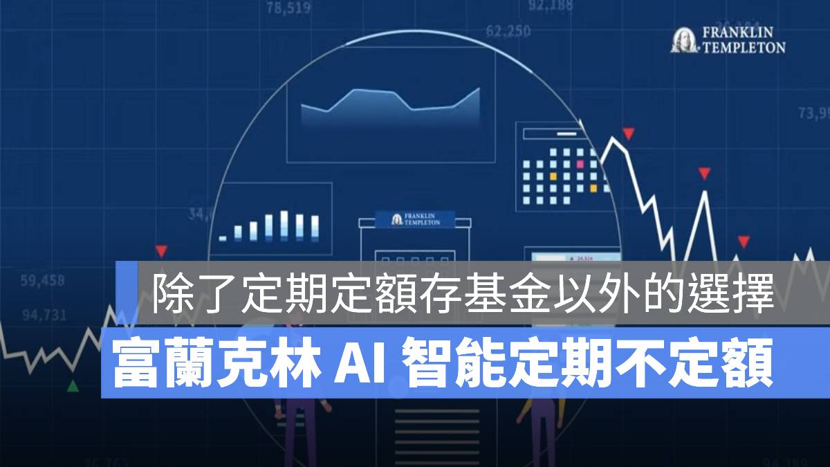 智能定期不定額 富蘭克林