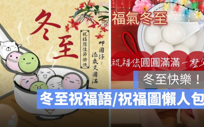 冬至快樂！冬至祝福語、冬至快樂圖片、圖案懶人包彙整