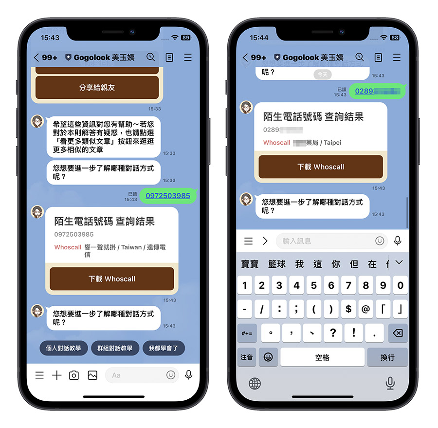 美玉姨 LINE 詐騙 來電 Whoscall