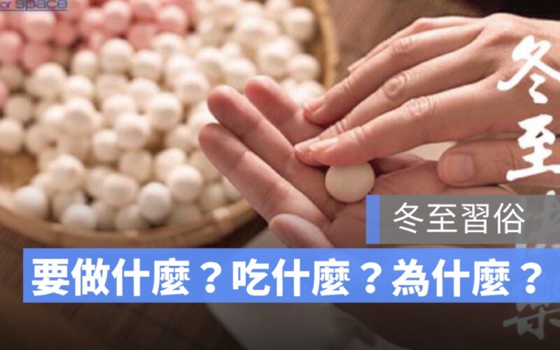 【冬至習俗由來】冬至要做什麼？為什麼要吃湯圓、吃餃子？