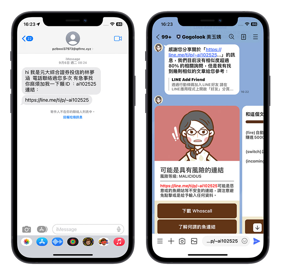 美玉姨 LINE 詐騙 來電 Whoscall