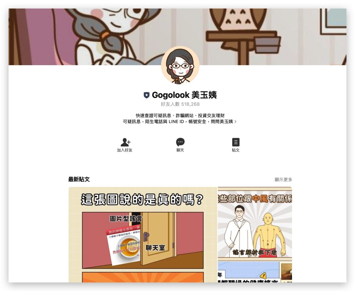 美玉姨 LINE 詐騙 來電 Whoscall