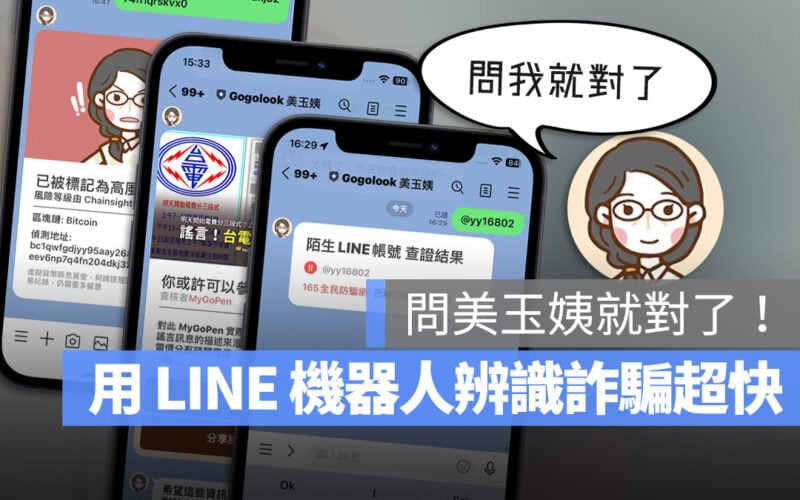 美玉姨 LINE 詐騙 來電 Whoscall