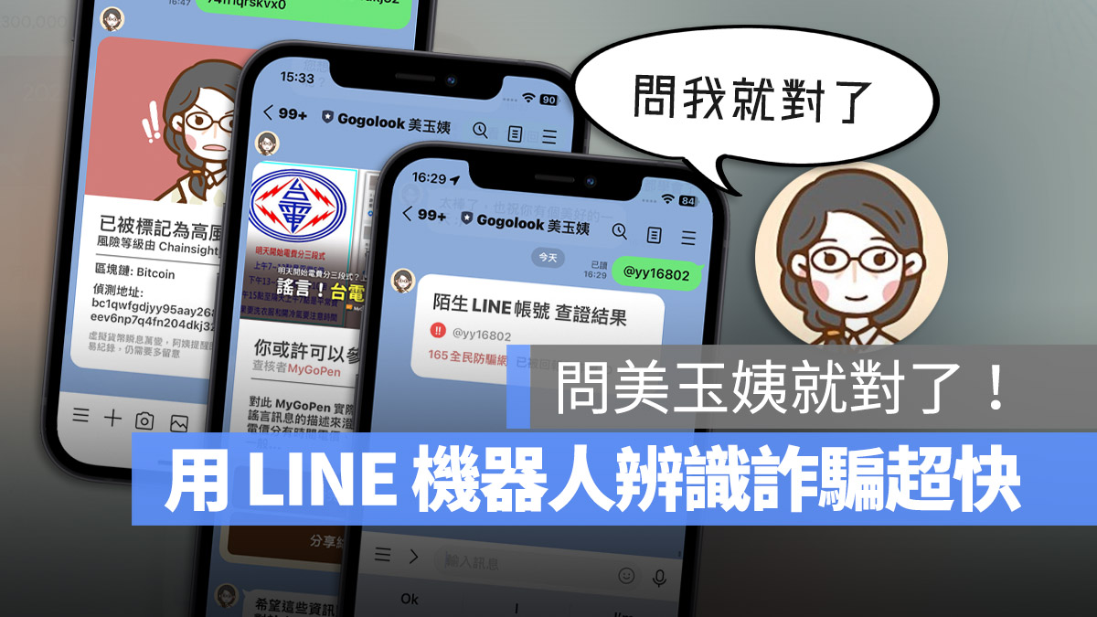美玉姨 LINE 詐騙 來電 Whoscall