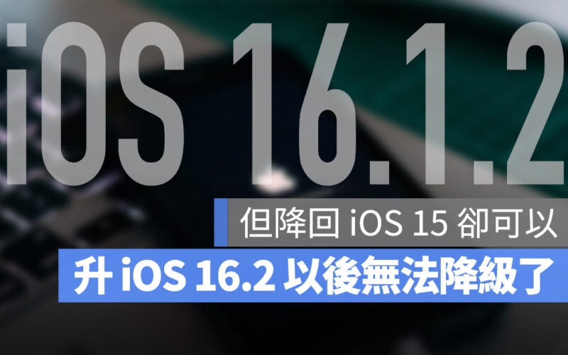 iOS 16.1.2 認證通道關閉，升級 iOS 16.2 後想要降版本只能回到 iOS 15