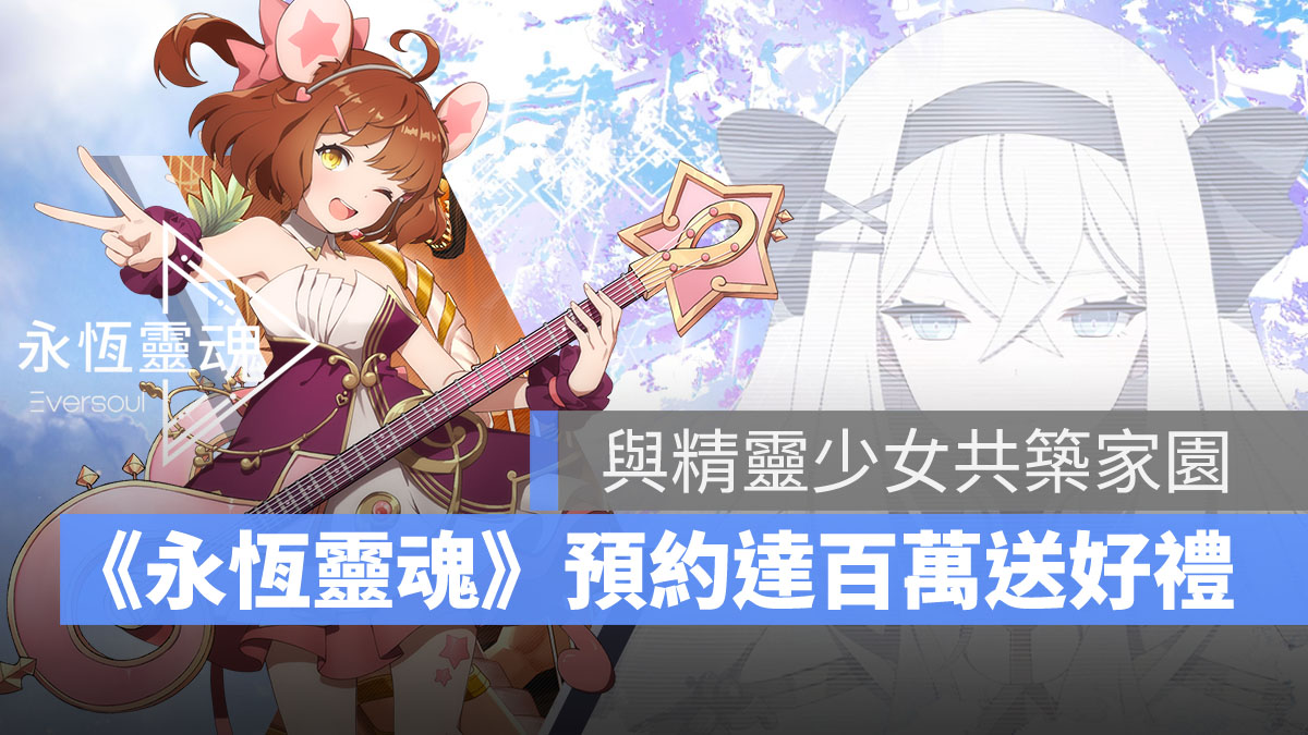 永恆靈魂 事前登錄預約 RPG手遊 美少女