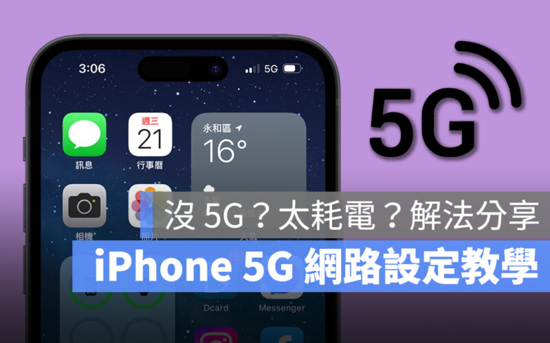 iPhone 5G 設定 耗電 教學