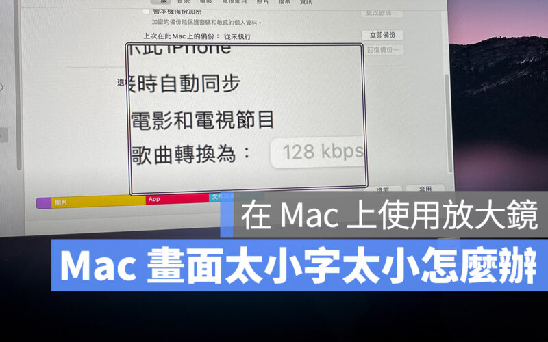 用 Mac 必學放大鏡小技巧，用這 4 招隨時隨地放大文字或畫面