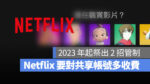 Netflix 家庭方案 共享方案