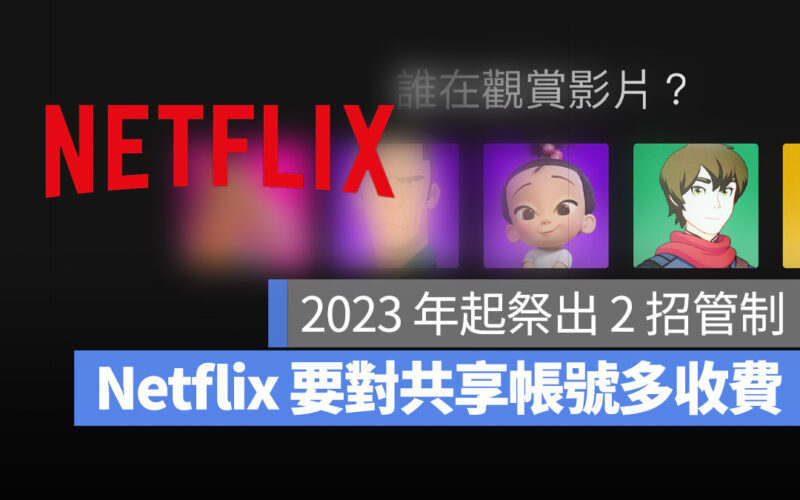 Netflix 家庭方案 共享方案