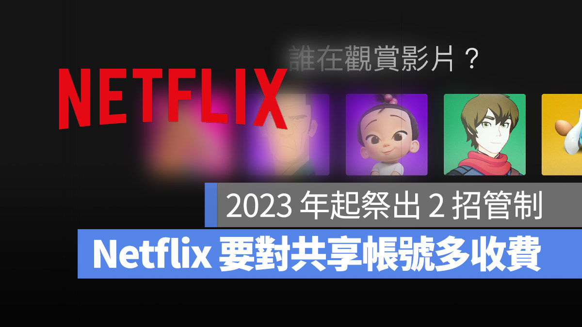 Netflix 家庭方案 共享方案