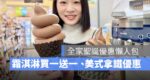 全家優惠,全家聖誕優惠,買一送一,霜淇淋,冰淇淋